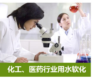 化工、醫藥行業用水軟化水設備