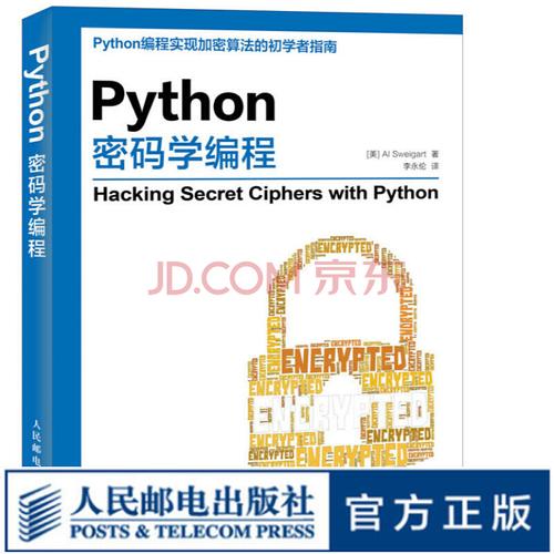 《Python密碼學(xué)編程 信息安全加密算法軟件開發(fā)與計(jì)算機(jī)源代碼實(shí)踐》